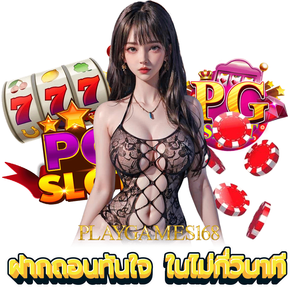 PLAYGAME168 เล่นง่าย